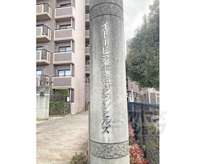 【イトーピア宇治グランヒルズ】間取