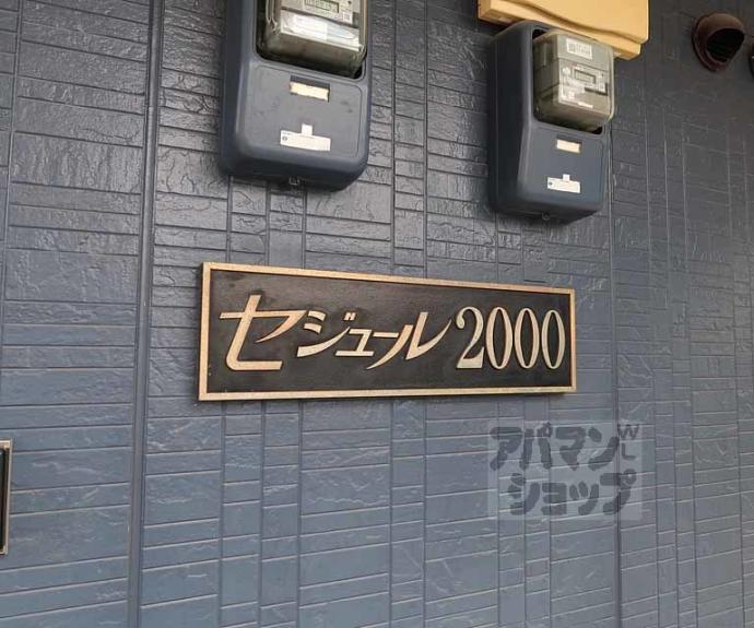 【セジュール２０００】間取