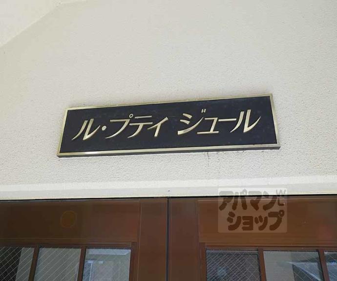 【ル・プティジュール】