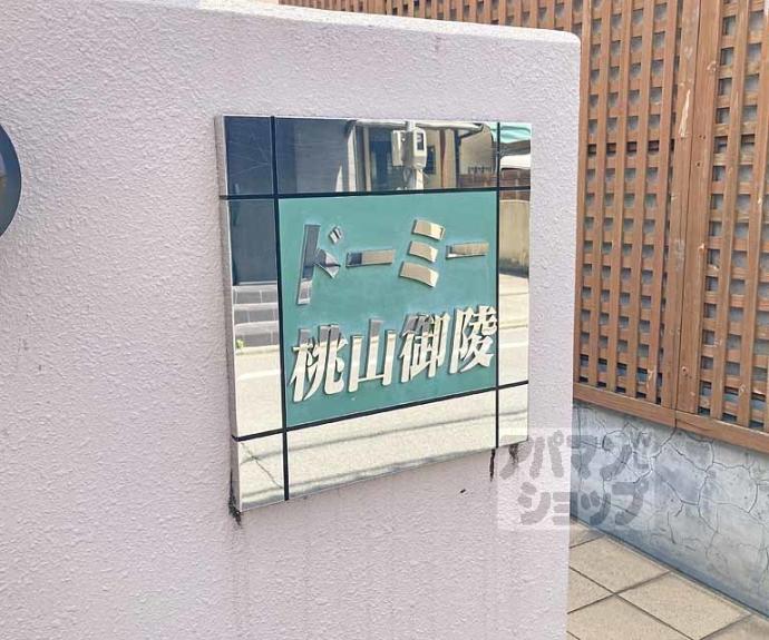 【ドーミー桃山御陵】間取