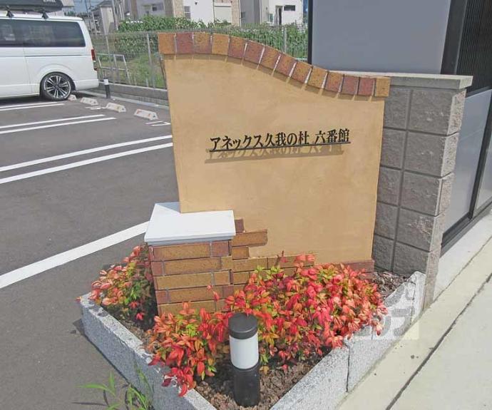 【アネックス久我の杜六番館】間取
