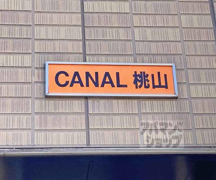 【カナル桃山】間取