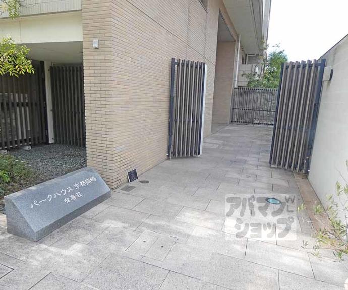 【パークハウス京都岡崎有楽荘】