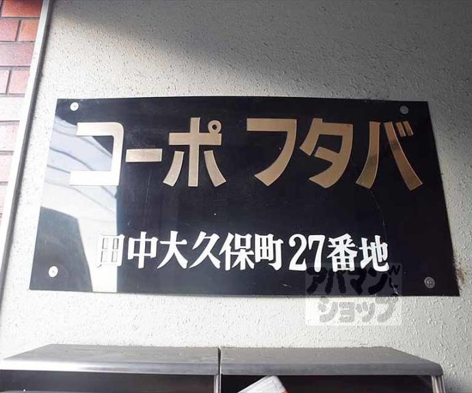 【コーポフタバ】間取