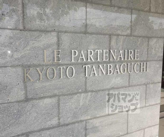 【ル・パルトネール京都丹波口】間取