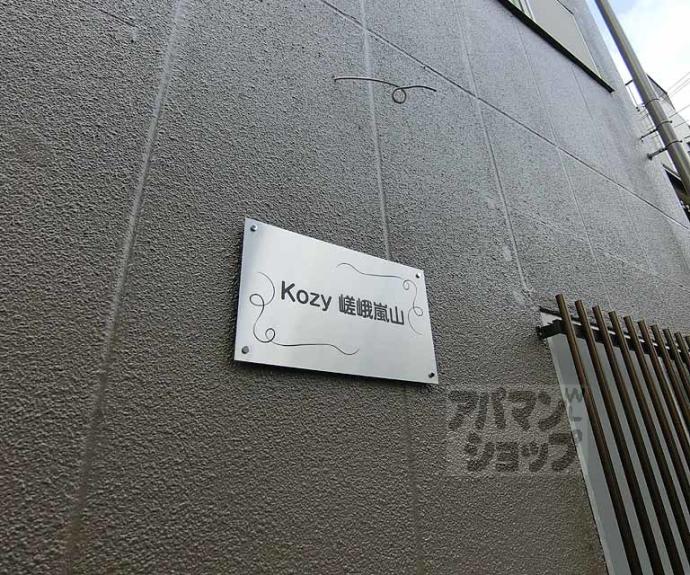 【Ｋｏｚｙ嵯峨嵐山】間取