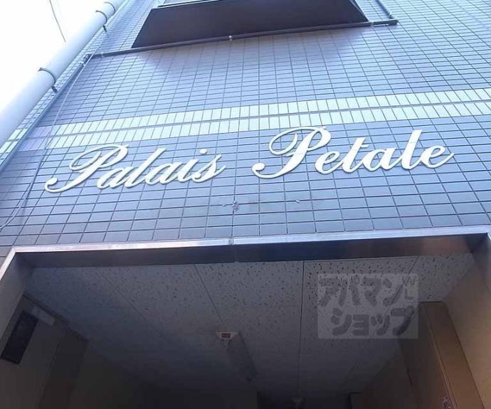 【パレスペテル】
