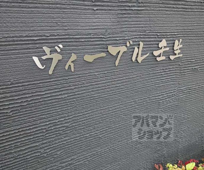 【ヴィーブル壬生】
