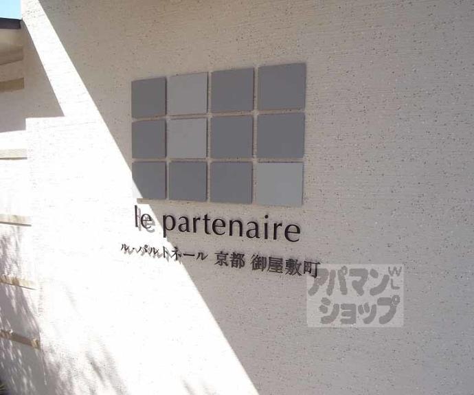 【ル・パルトネール京都御屋敷町】