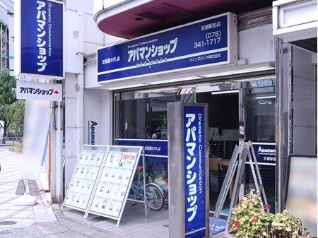 アパマンショップ 京都駅前店