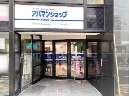 アパマンショップ 伏見店