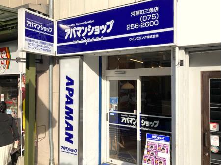 アパマンショップ河原町三条店