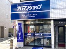 アパマンショップ 山科店 外観