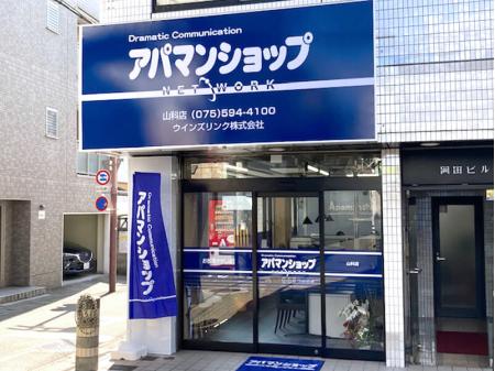 アパマンショップ山科店