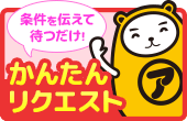賃貸リクエスト