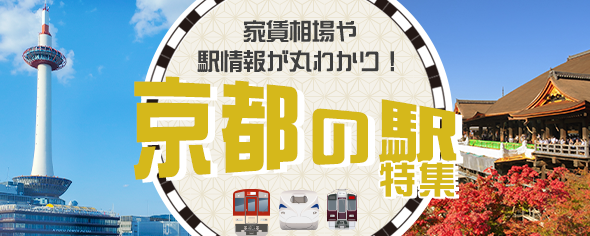 京都府内のおすすめの駅と駅情報をご紹介！