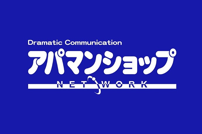 圧倒的認知度を誇る「アパマンショップブランド」