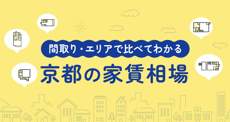 エリアと間取りで分かる京都の家賃相場