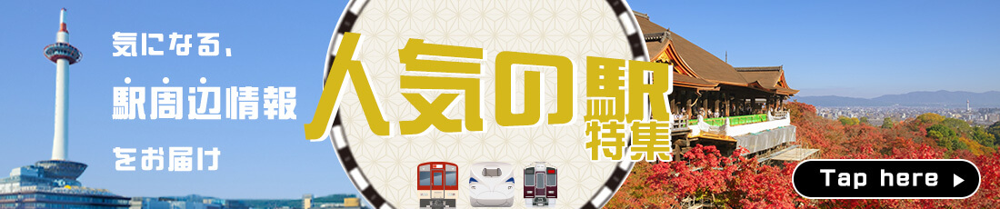 京都府民に聞いた！おすすめの駅はこちら