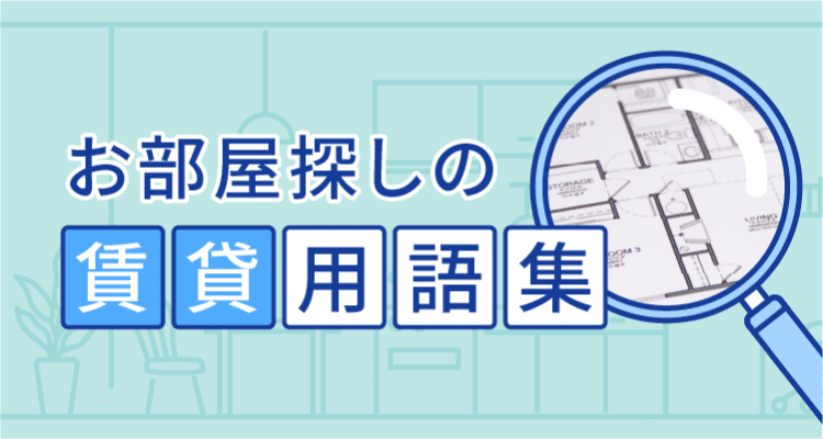 お部屋探しの賃貸用語集