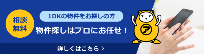 相談無料 1DKの物件をお探しの方必見！物件探しはプロにお任せ。詳しくはこちら