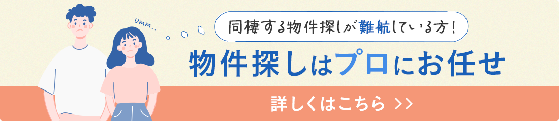 相談無料 条件を伝えて待つだけ!プロに探してもらう!詳しくはこちら