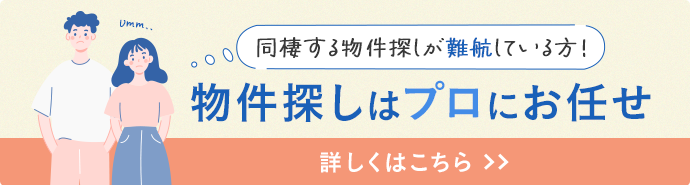相談無料 同棲先の物件探しが難航中の方!物件探しはプロにお任せ!詳しくはこちら