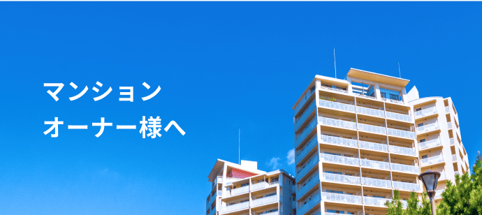 マンションオーナー様へ