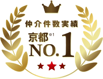 仲介件数実績　京都No.1！