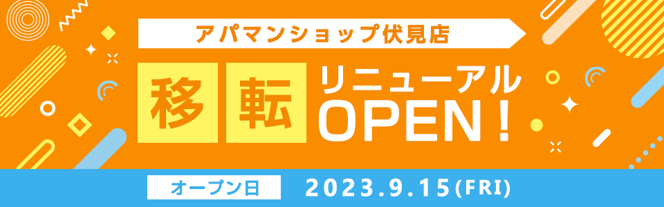 アパマンショップ伏見店移転リニューアルオープン！