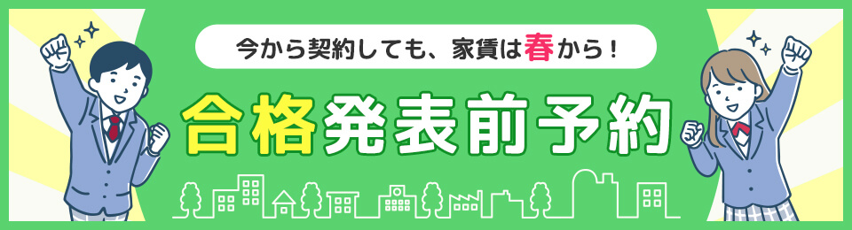 受験生応援キャンペーン！合格発表前予約！今予約しても家賃は春から！