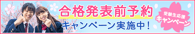 受験生応援キャンペーン!合格発表前予約キャンペーン実施中!