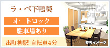 ラ・ペ下鴨葵