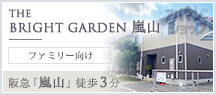THE BRIGHT GARDEN 嵐山