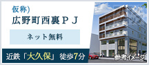 仮称)広野町西裏PJ