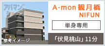 A-mon観月橋NIFUN
