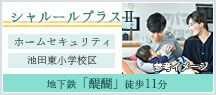 シャルールプラスⅡ
