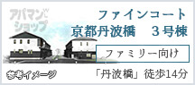 ファインコート京都丹波橋 3号棟