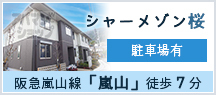 シャーメゾン桜