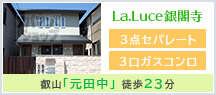 La.Luce銀閣寺