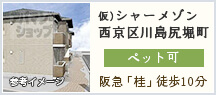 仮)シャーメゾン西京区川島尻堀町