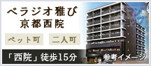 ベラジオ雅び京都西院