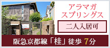 アラマガ スプリングス