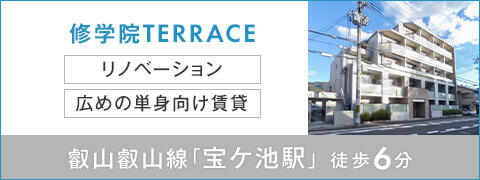 修学院TERRACE