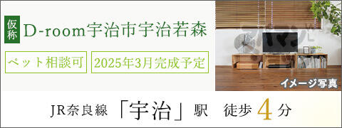 仮称）D-room宇治市宇治若森