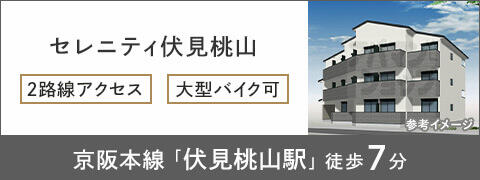 セレニティ伏見桃山