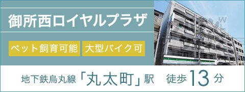 御所西ロイヤルプラザ