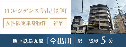 ＦＣレジデンス今出川新町