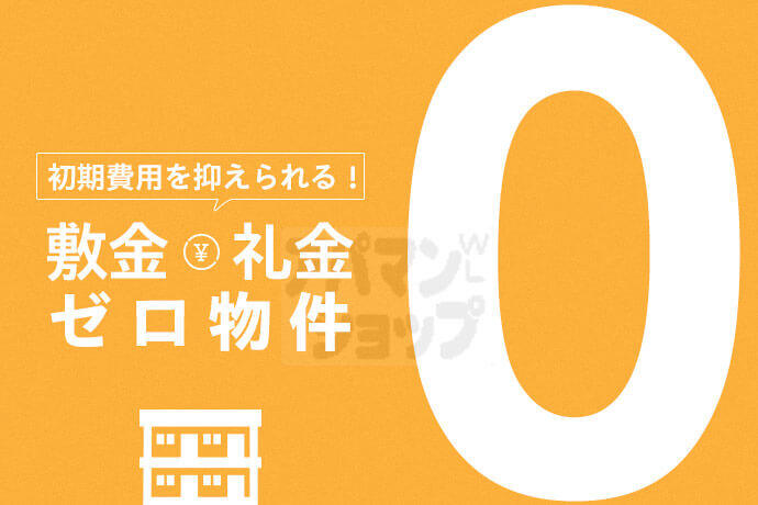 敷金・礼金ゼロ円物件
