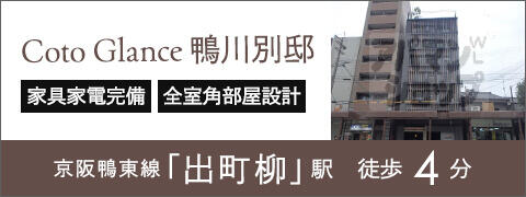 Coto Glance鴨川別邸